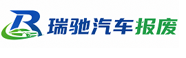 得荣县瑞驰｜汽车报废回收｜车辆正规销户上门拖车